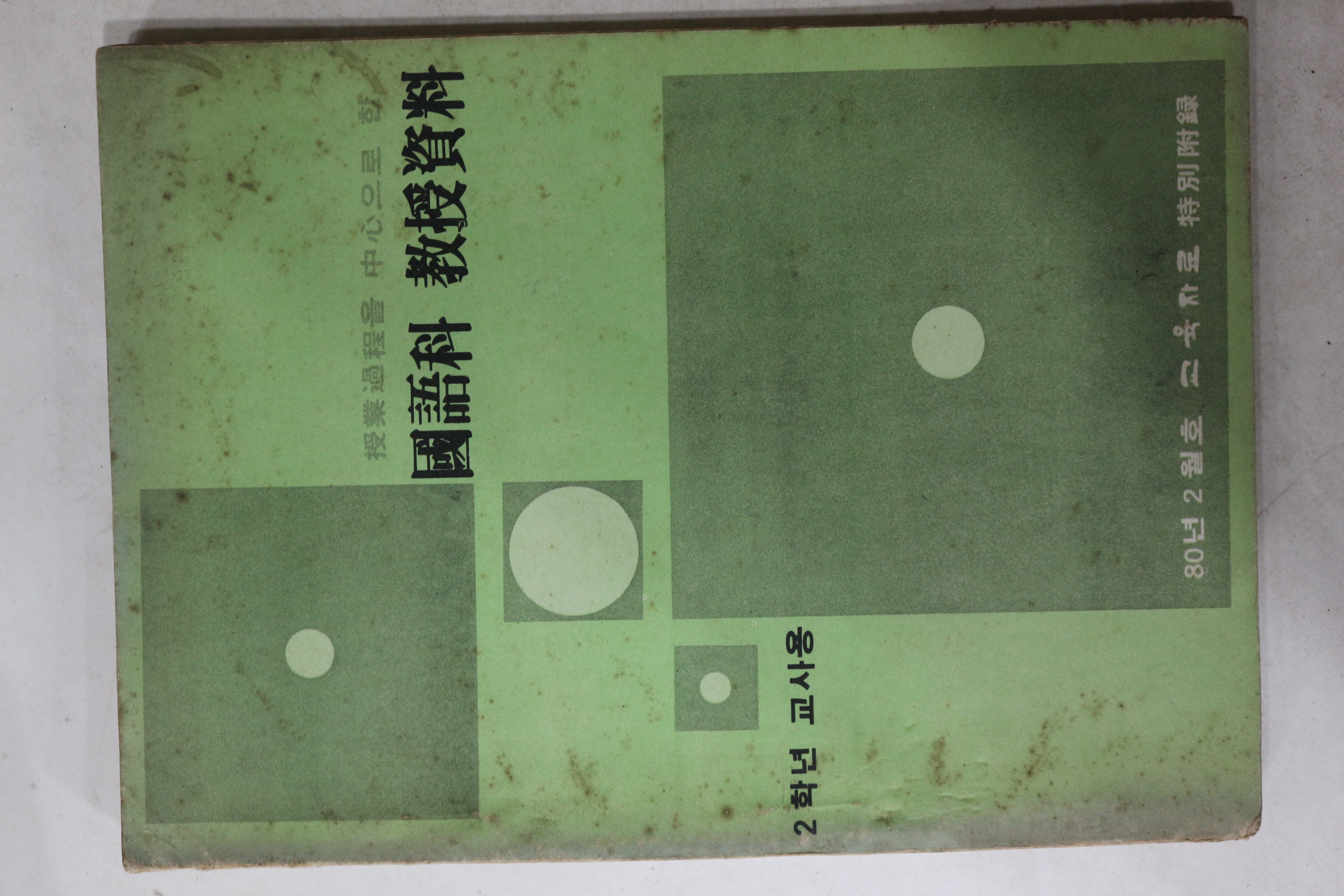 1980년 국어과 교수자료