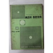 1980년 국어과 교수자료