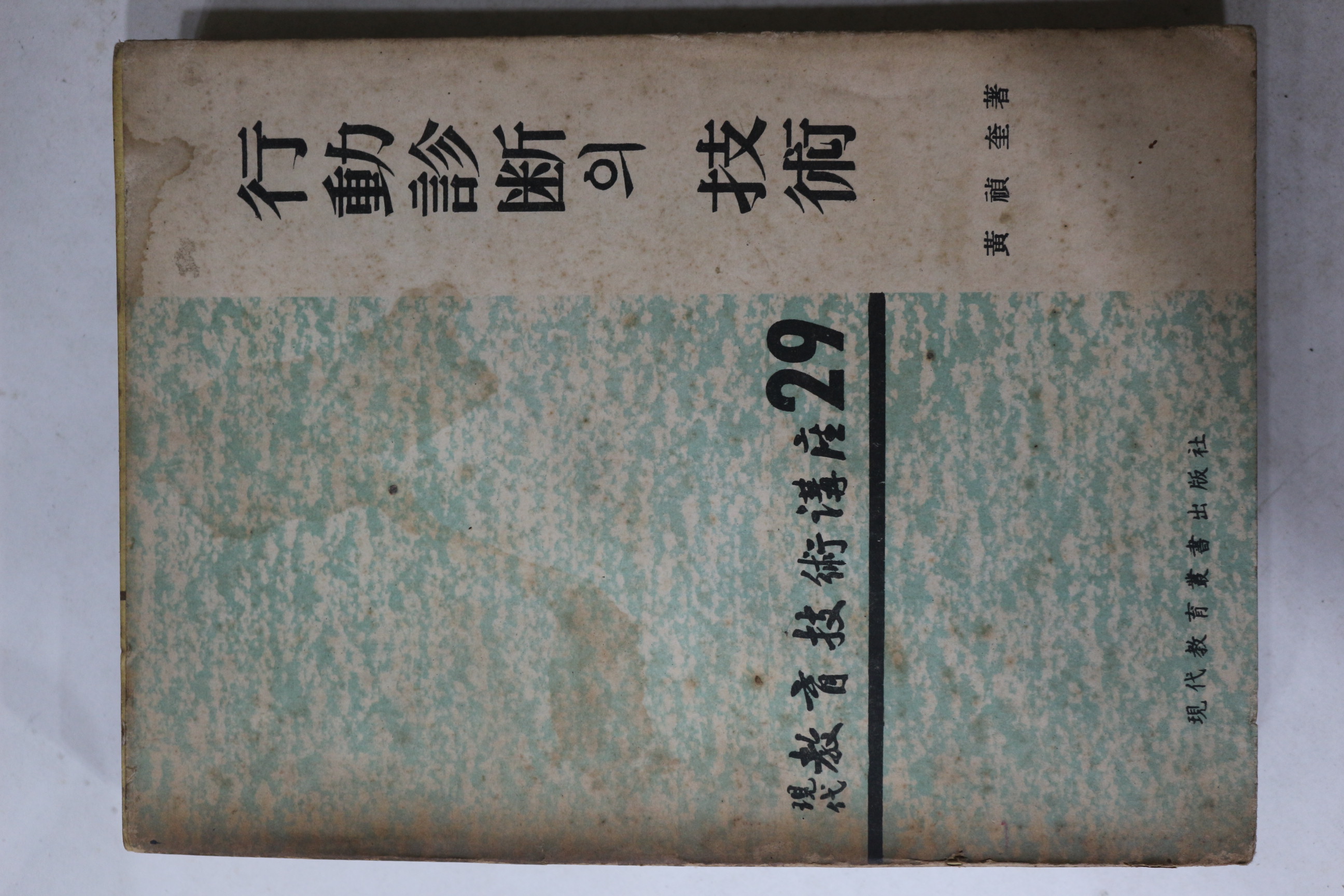 1964년 황정규 행동진단의 기술