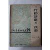 1964년 황정규 행동진단의 기술