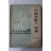 1964년 황정규 행동진단의 기술