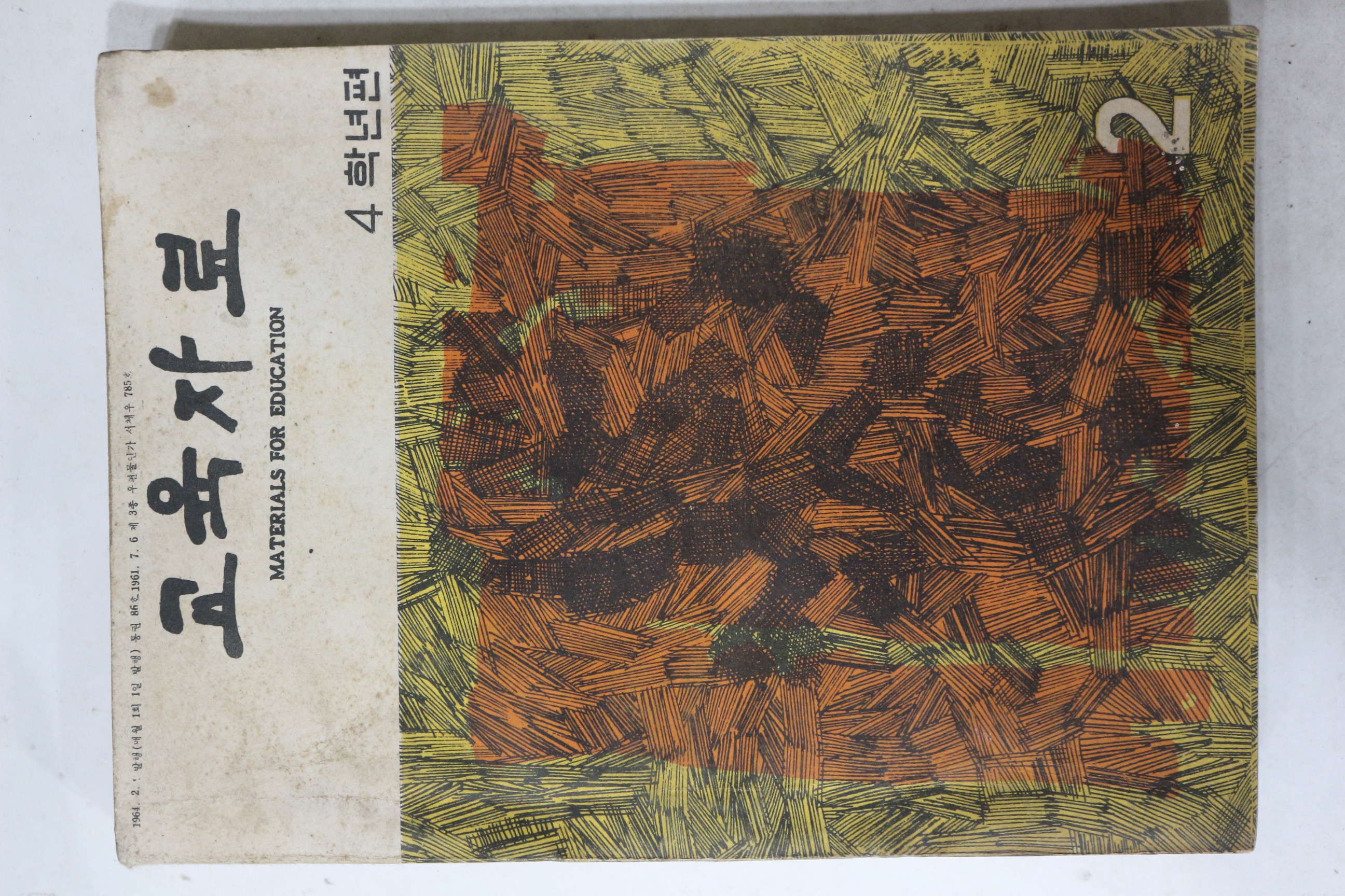 1964년 교육자료 2월호