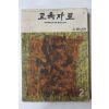 1964년 교육자료 2월호