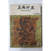 1964년 교육자료 2월호