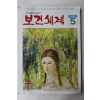 1981년 보건세계 5월호