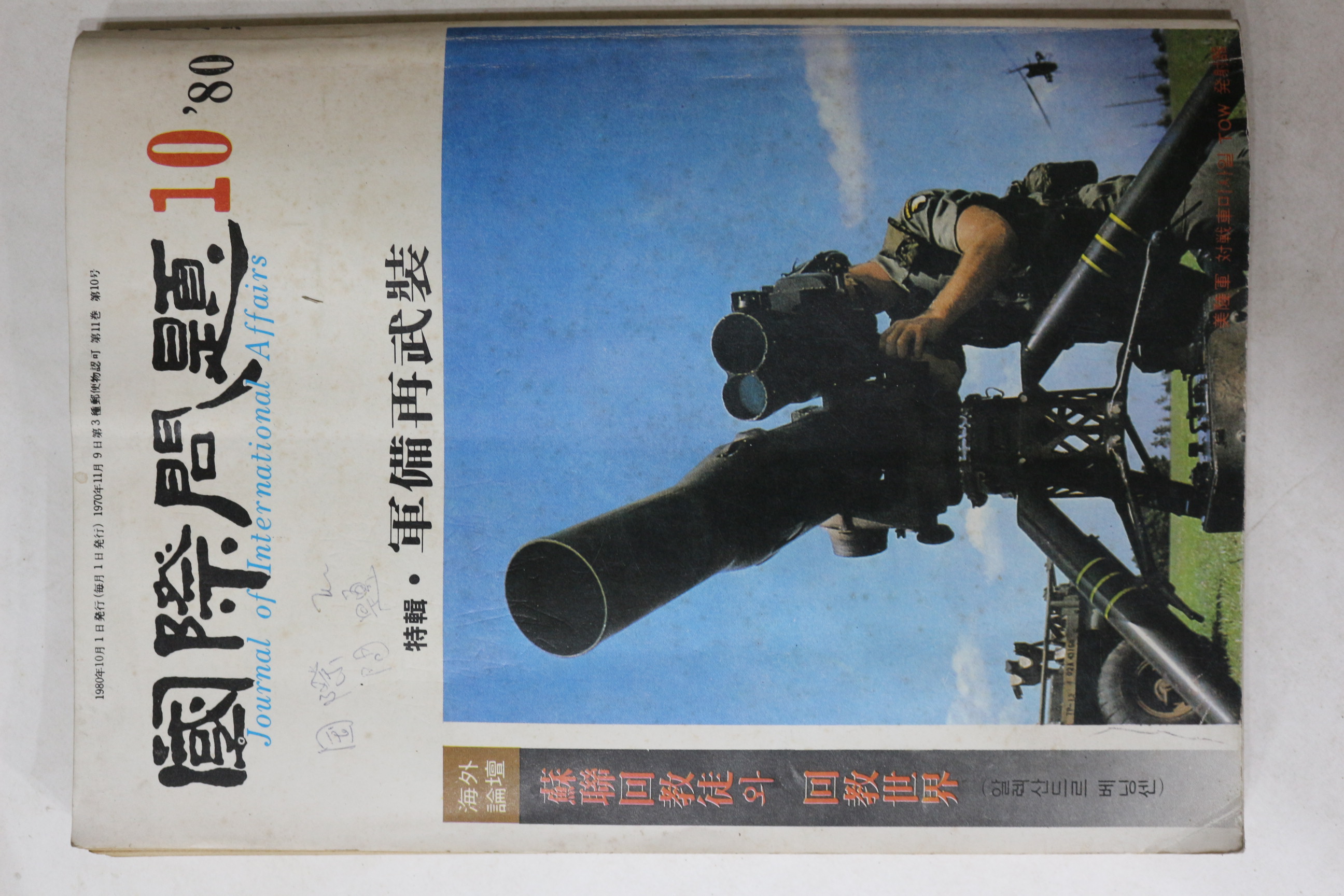 1980년 국제문제 10월호