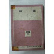 1973년 한국방송통신대학 국어 2