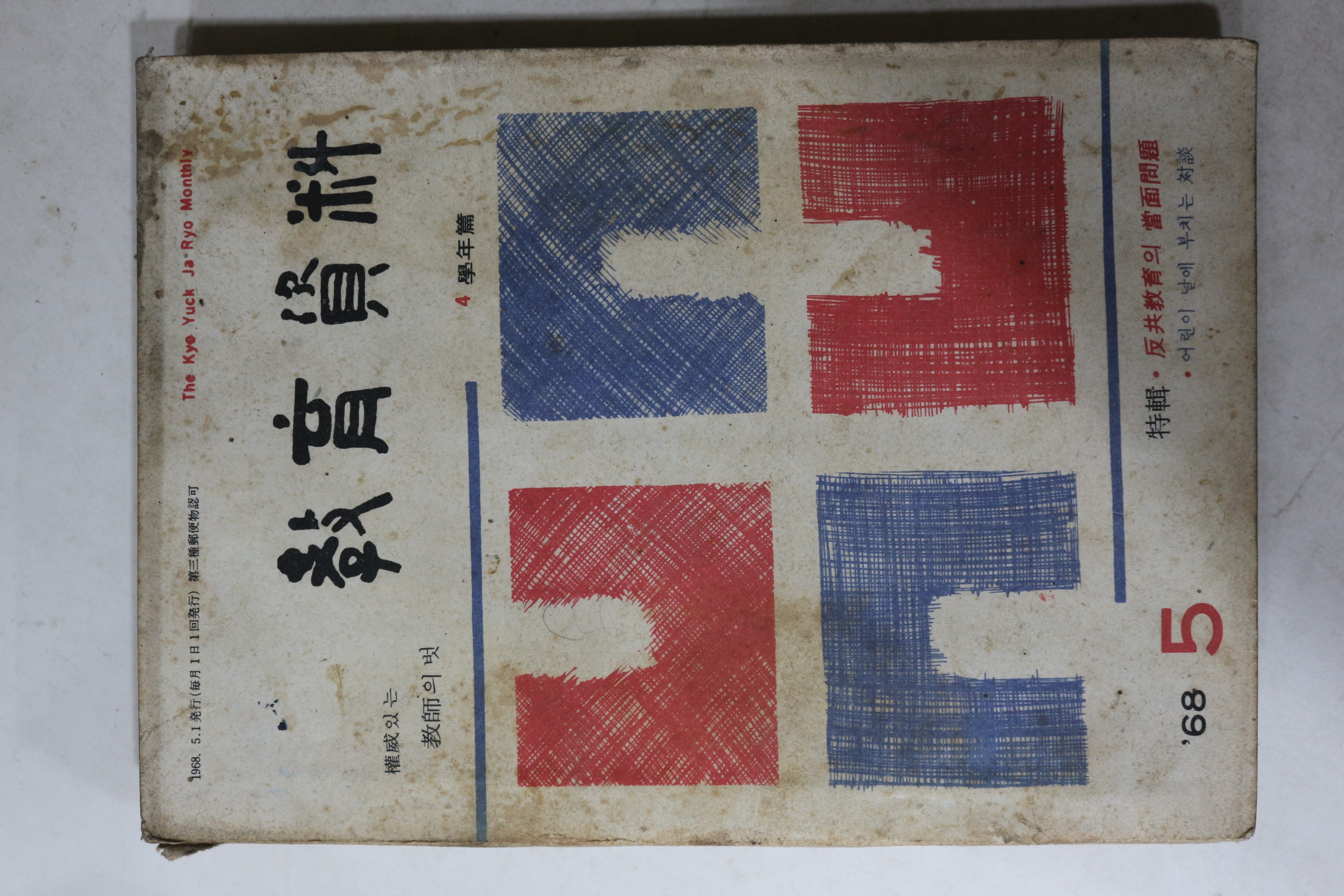 1968년 교육자료 5월호