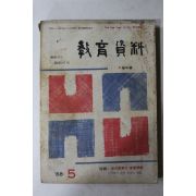 1968년 교육자료 5월호