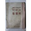 1961년 동아출판사 실력고교입시 예능과