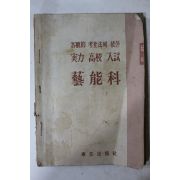1961년 동아출판사 실력고교입시 예능과
