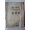 1961년 동아출판사 실력고교입시 예능과