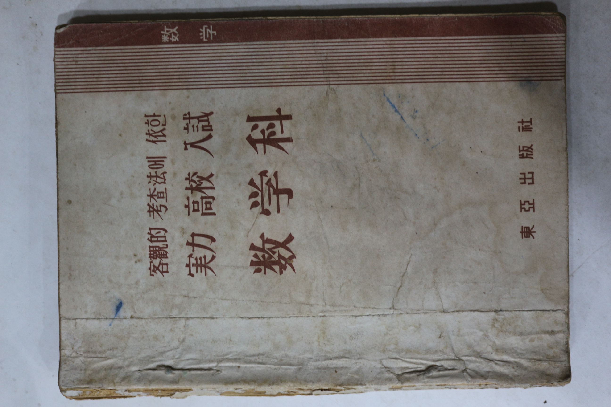 1961년 동아출판사 실력고교입시 교학과 수학