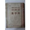 1961년 동아출판사 실력고교입시 교학과 수학