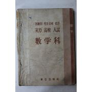 1961년 동아출판사 실력고교입시 교학과 수학