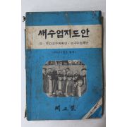 1976년 새수업지도안
