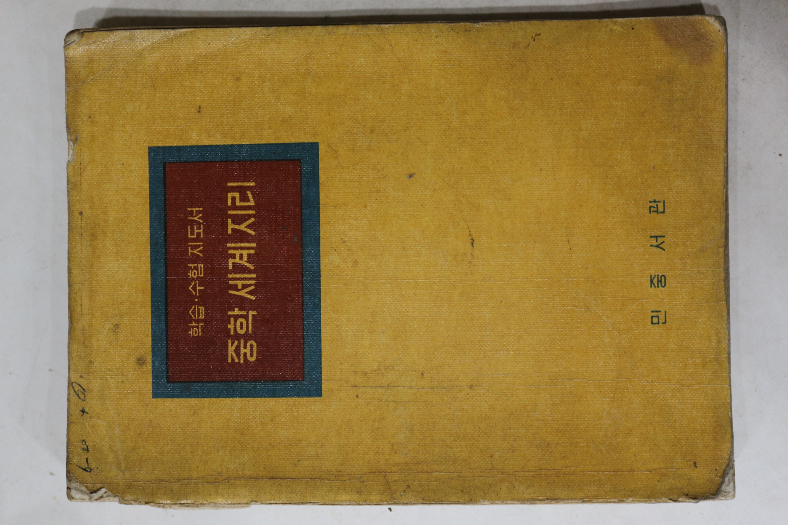 1963년 민중서관 중학 세계지리