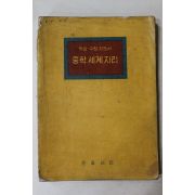 1963년 민중서관 중학 세계지리