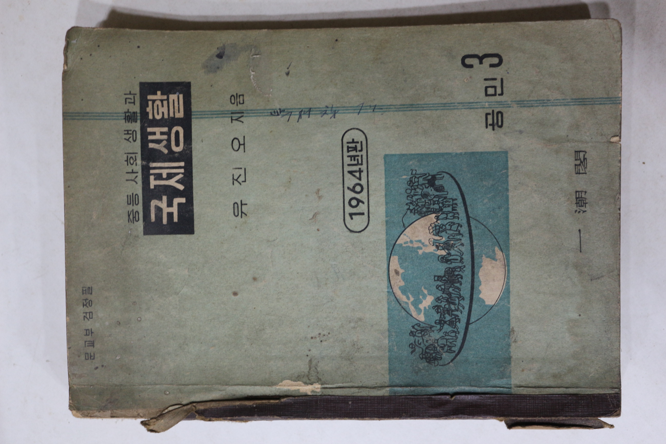 1964년 유진오 중등사회생활과 국제생활 공민 3