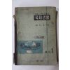 1964년 유진오 중등사회생활과 국제생활 공민 3