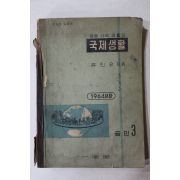 1964년 유진오 중등사회생활과 국제생활 공민 3
