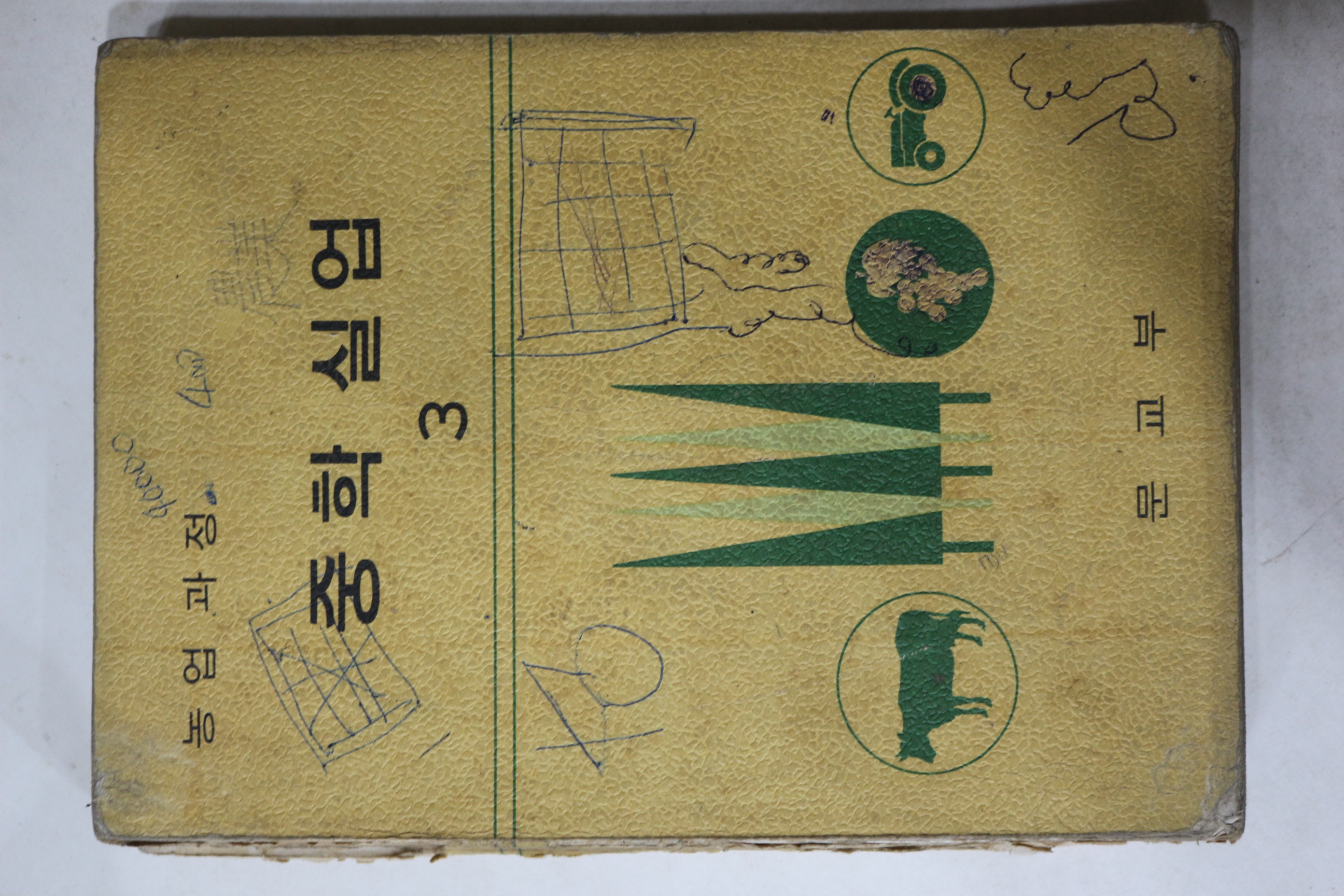 1973년 농업과정 중학실업 3