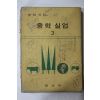 1973년 농업과정 중학실업 3