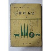 1973년 농업과정 중학실업 3