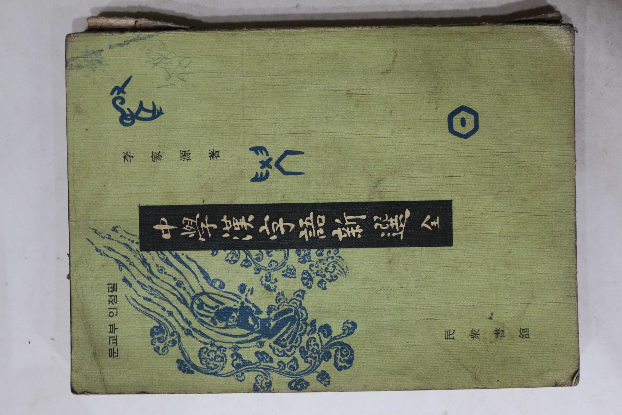 1967년 민중서과 이가원 중학한자어신선