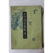 1967년 민중서과 이가원 중학한자어신선
