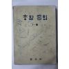 1975년 중학국어 1-2