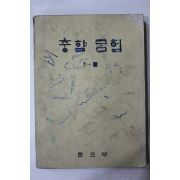 1975년 중학국어 1-2
