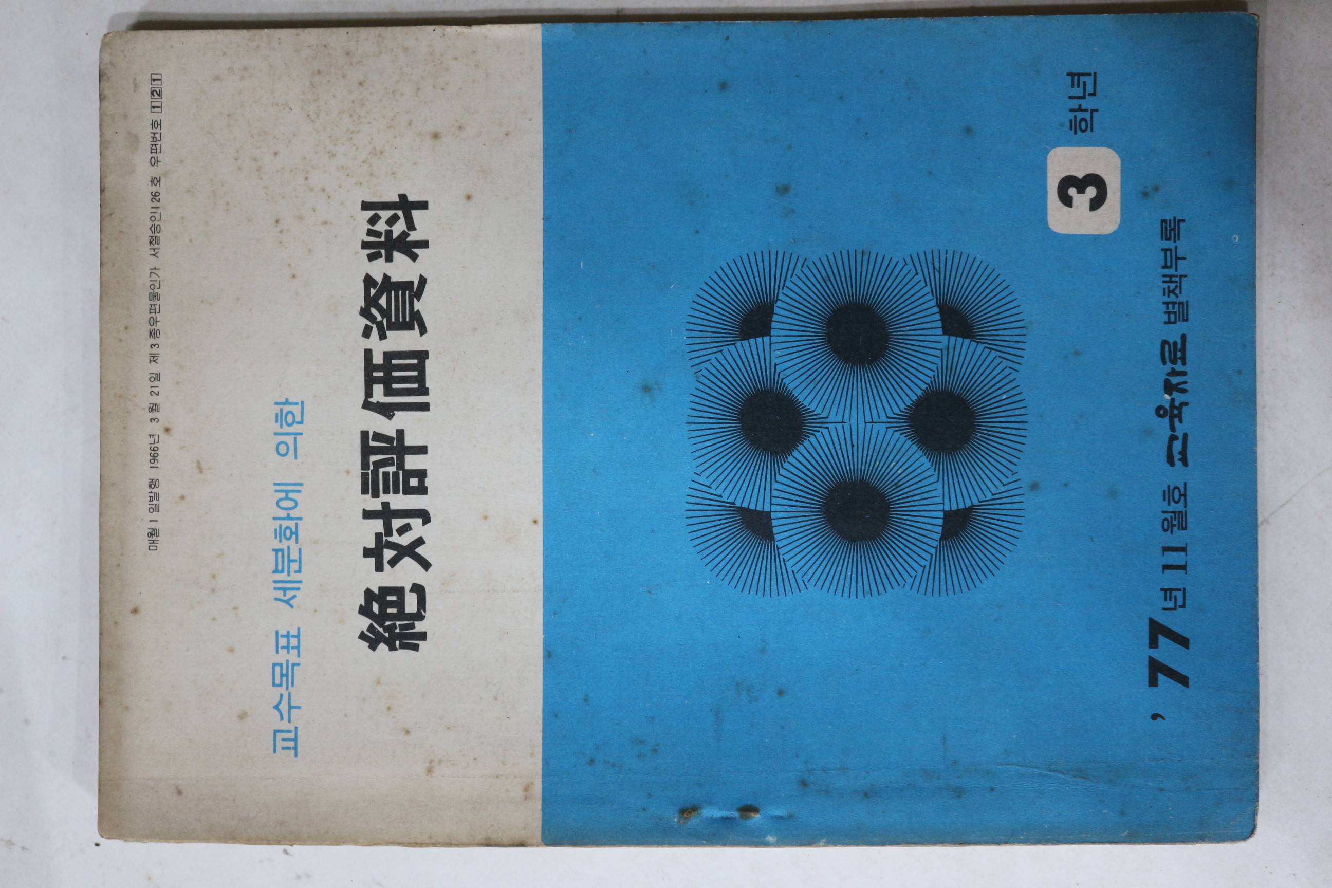 1977년 절대평가자료