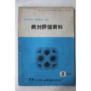 1977년 절대평가자료