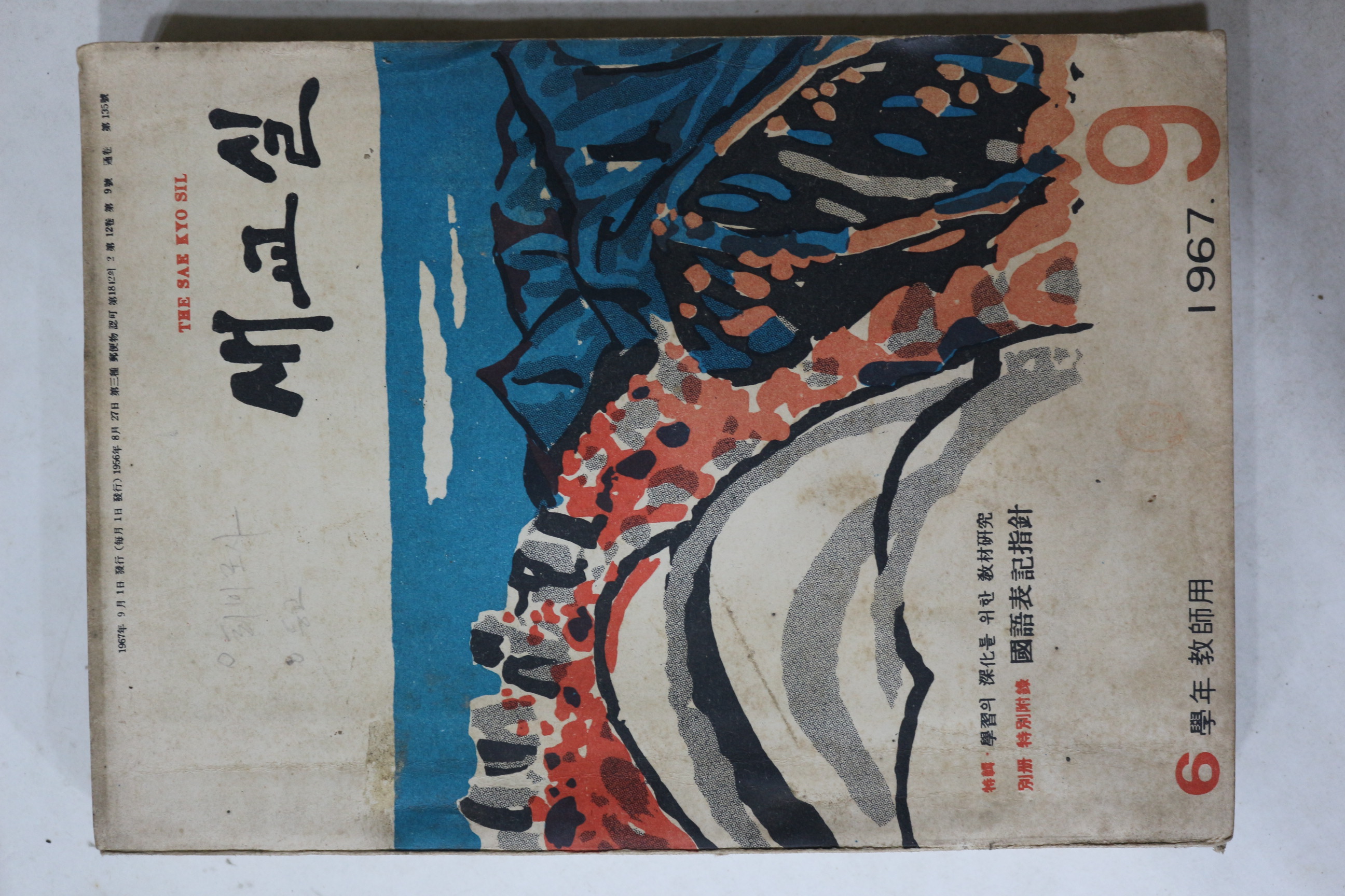1967년 새교실 9월호