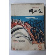 1967년 새교실 9월호