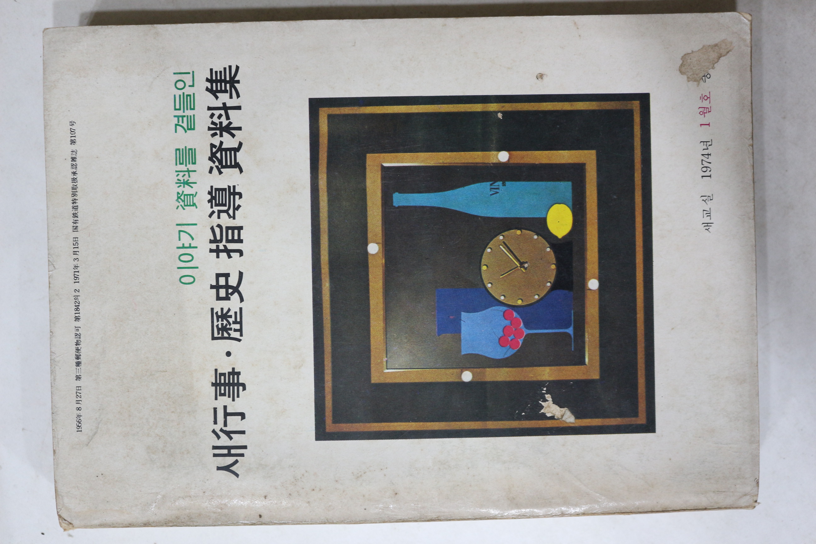 1974년 이야기자료를 곁들인 새행사,역사지도자료집