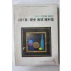 1974년 이야기자료를 곁들인 새행사,역사지도자료집