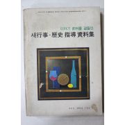 1974년 이야기자료를 곁들인 새행사,역사지도자료집