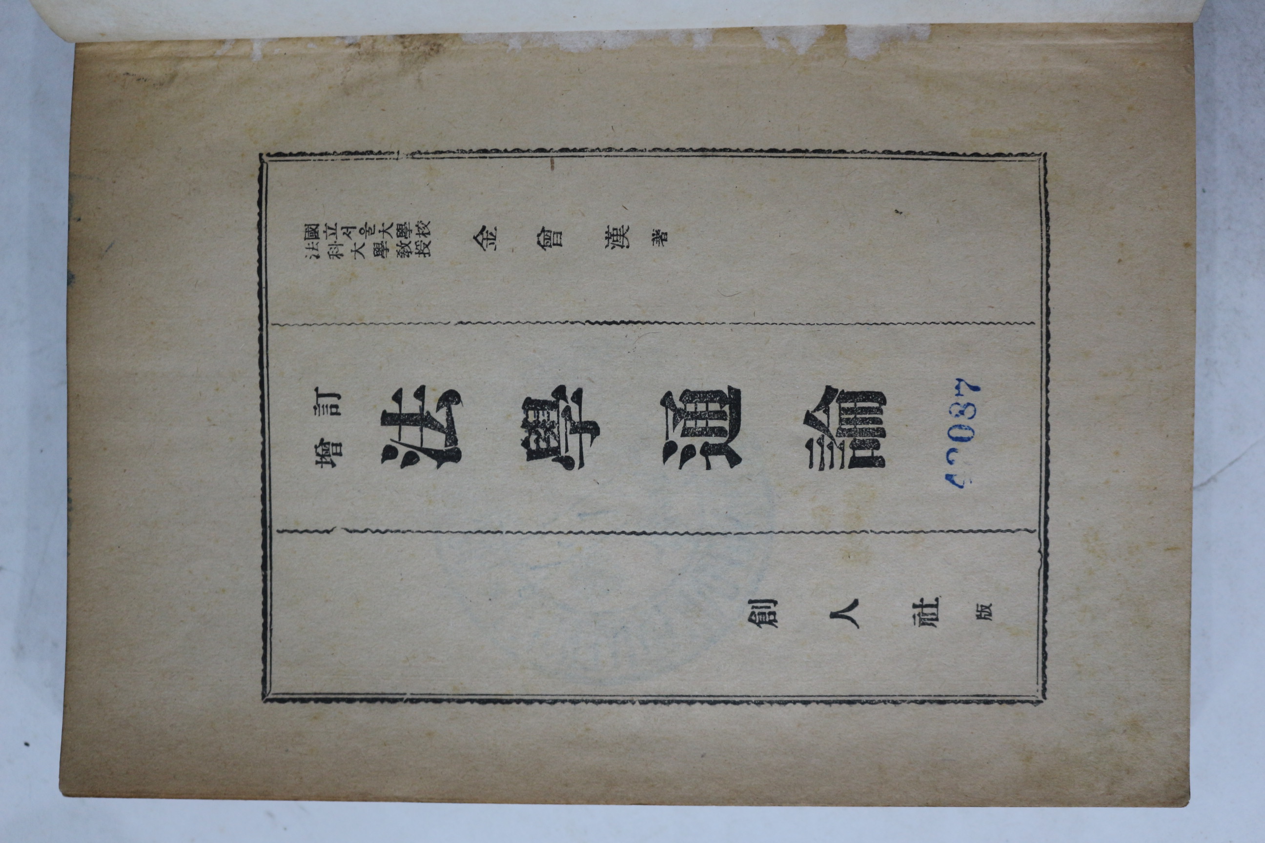 1953년 김증한 법학통론