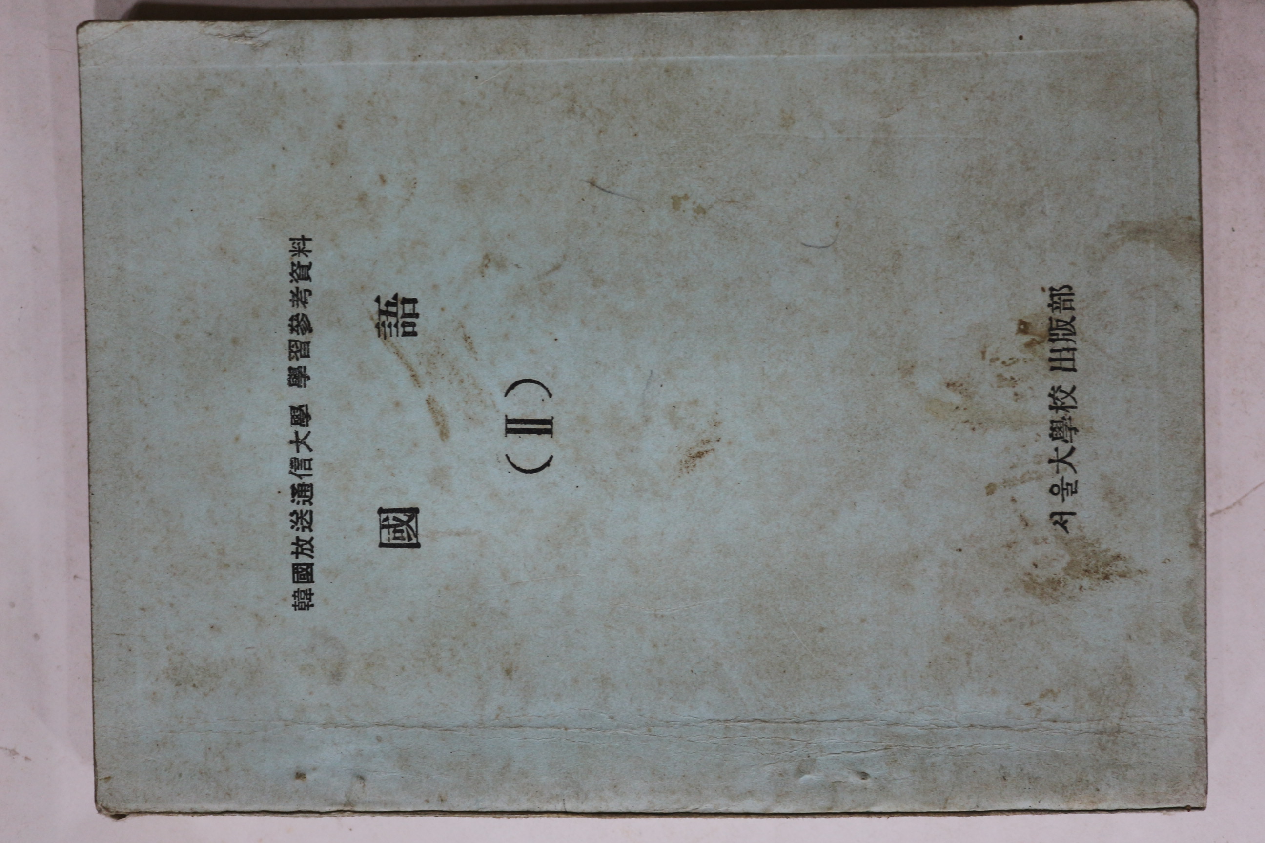 1972년 한국방송통신대학 국어 2