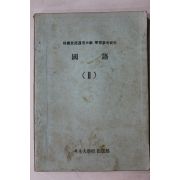 1972년 한국방송통신대학 국어 2