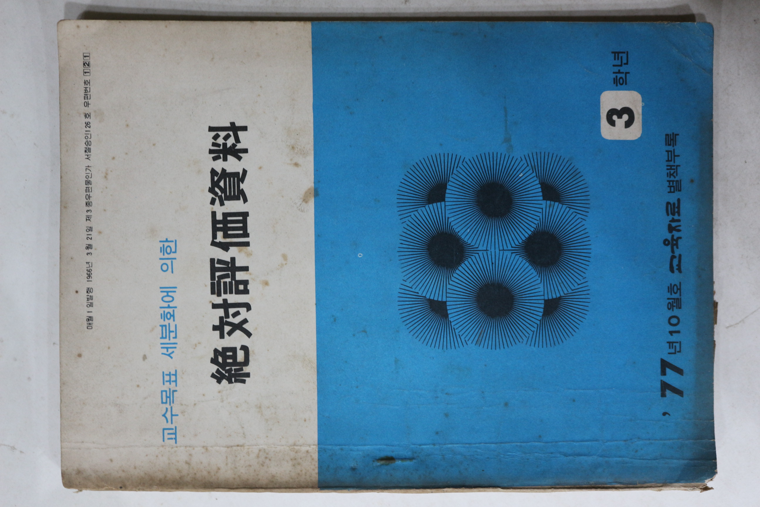 1977년 절대평가자료
