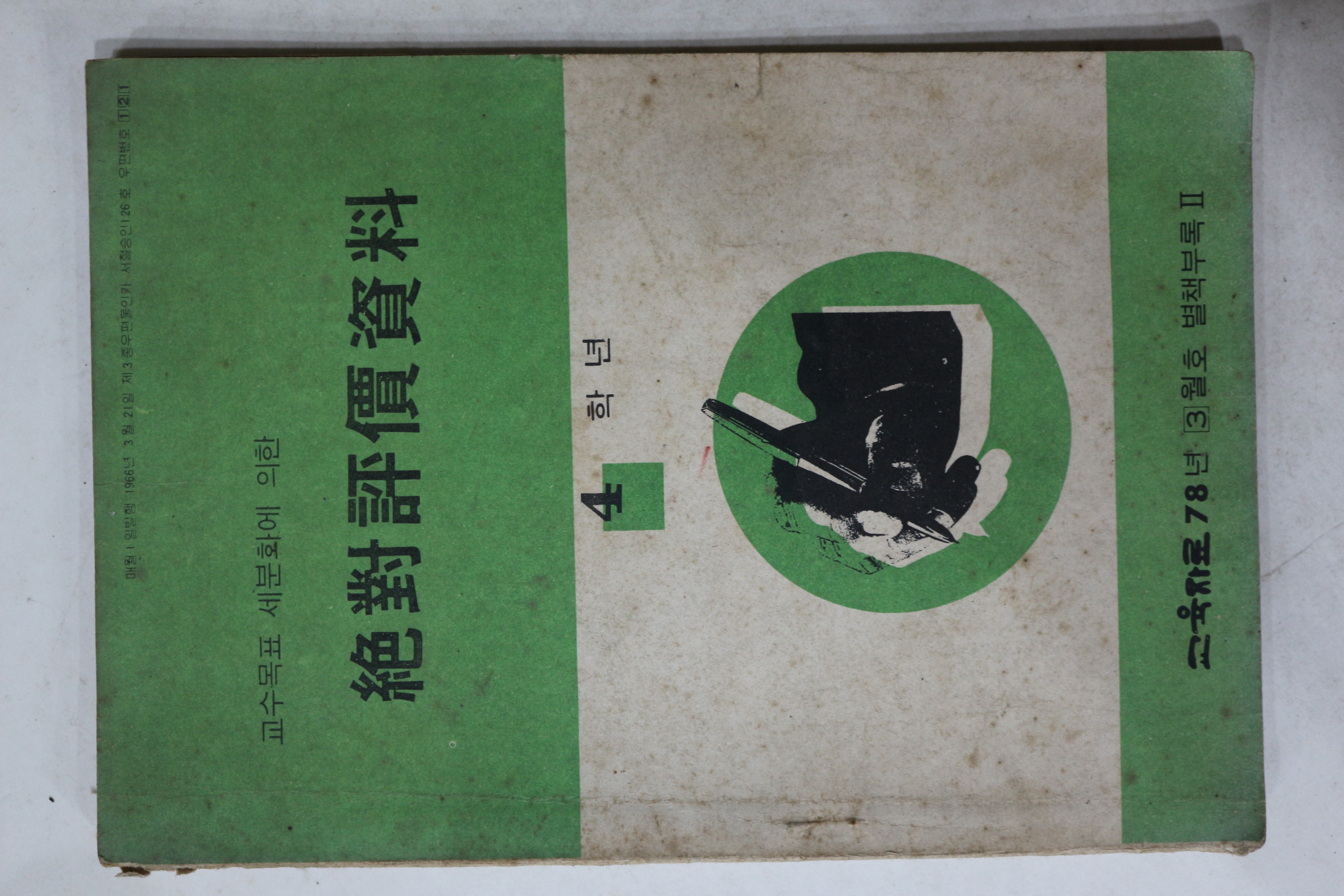 1978년 절대평가자료