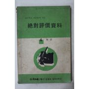 1978년 절대평가자료