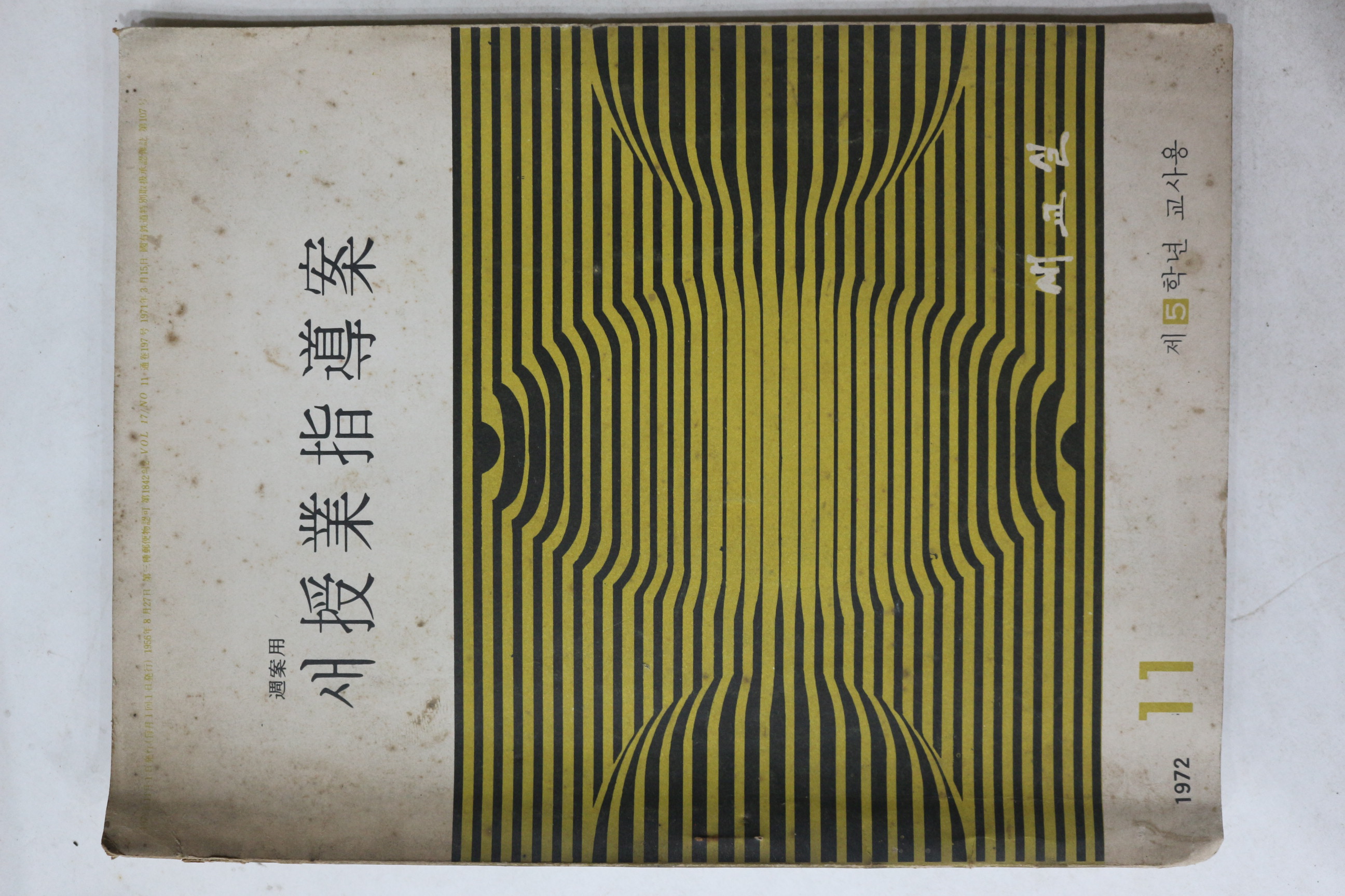 1972년 새수업지도안