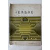1972년 새수업지도안