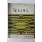1972년 새수업지도안