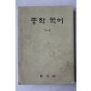 1974년 중학국어 1-1