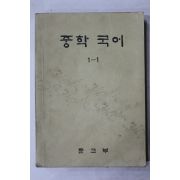 1974년 중학국어 1-1